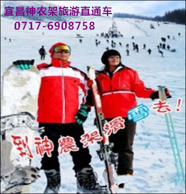 宜昌神农架滑雪旅游直通车