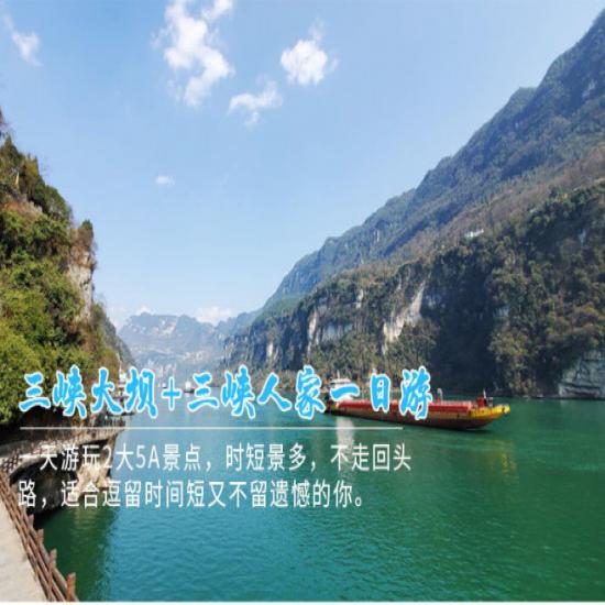 宜昌三峡人家西陵峡三峡大坝全景一日游线路